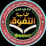 طلبة التفوق 📚 ✨ ️