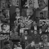 حكايتنا