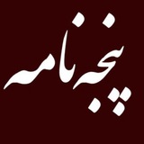 | پنجهنامه: تاریخ و خاطره |