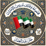 وظائف تدريس بالإمارات