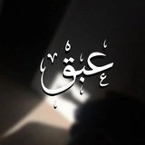 عَـبَق،
