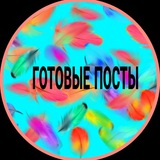 🌺 ПОСТЫ СЕТЕВИКУ 🌺