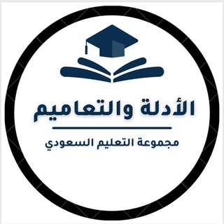 أدلة وتعاميم- التعليم السعودي ✅