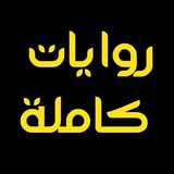 روايات كاملة ✨ 🪶 <i class="emoji" style="background-image