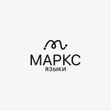 МАРКС ЯЗЫКИ: английский с нуля 🤍