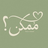 مُمكِن؟