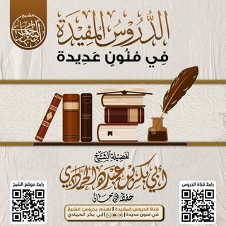 دروس الشيخ أبي بكر الحمادي حفظه الله تعالى