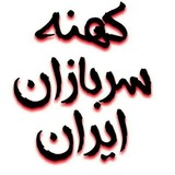 کهنه سربازان ایران