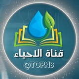 قناة الاحياء
