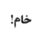 🔥 ویدیو خام 🔥
