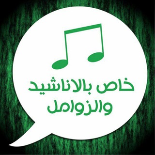 مغارد و زوامل وأناشيد قديمة