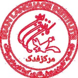 كانون زبان ايران مرکز فدک ونارمک