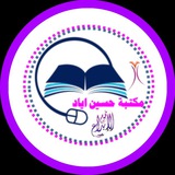 مكتبة حسين إياد 📚 .