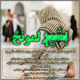 بـشپـړ لمونځ