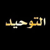 الجامع في توحيد العبادة