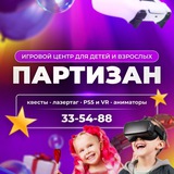 Игровой центр «Партизан» | Ульяновск