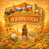 Я в Иркутске