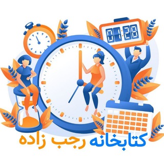 کتابخانه استاد رجب زاده