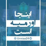 کانال خبری اورمیه ٢٤
