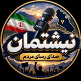 نیشتمان ایلام