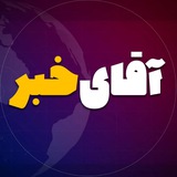 آقای خبر