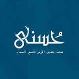 لقاءات حُسنى 💙