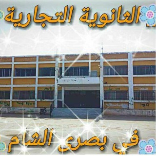 الثانوية التجارية .. دورات تجاري
