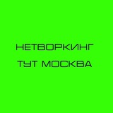 НЕТВОРКИНГ ТУТ