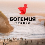 Travel Club. БогемияТрэвел