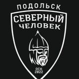 «Северный человек» Подольск