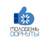 МОЛОДЕЖЬ ВОРКУТЫ