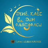 ДУНЁ, ХАЁТ, ДИН фалсафаси