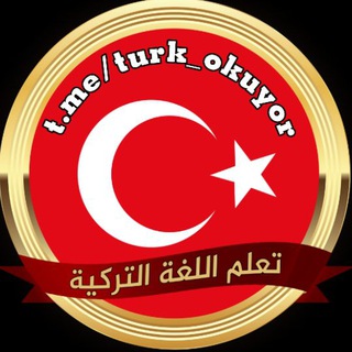 تعلم اللغة التركية 🇹🇷