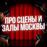 Про сцены и залы Москвы