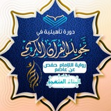 تأهيلية التجويد برواية حفص