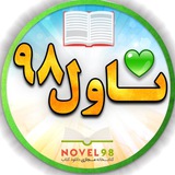 ناول 98 💚 Novel98