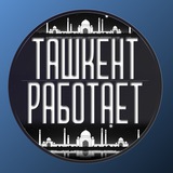 Ташкент Работает