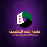 منصة الشام التعليمية - القناة الرسمية