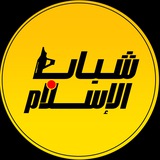 شباب الإسلام