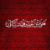 جَـراحُ زَيّـنَـب ❥ .