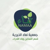 جمعية نماء الخيرية