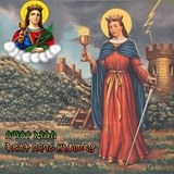 ቅድስት በርባራ ዘኒቆመዲያ Saint BarBara Αγία Βαρβάρα