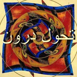 تحول درون