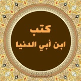 ••كتب الإمام ابن أبي الدنيا.. 📚