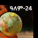 ዓለም-24 ‼️🌍