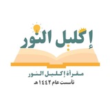 مقرأة إكليل النور 💛