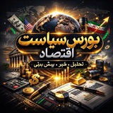 بورس سیاست اقتصاد