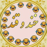 😂 خــــــنـــدوقـــــنـــد 😂