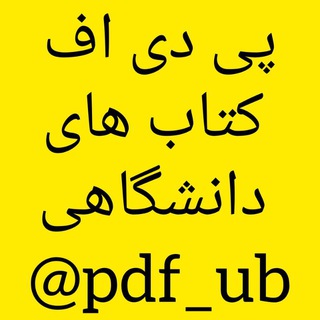 پی دی اف کتاب های دانشگاهی