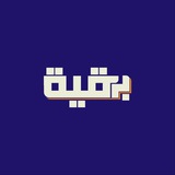 بَرقيّة